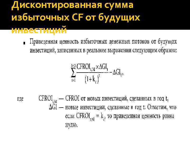 Дисконтированная сумма избыточных CF от будущих инвестиций 