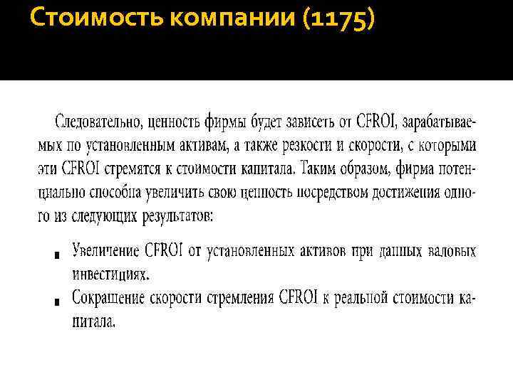 Стоимость компании (1175) 