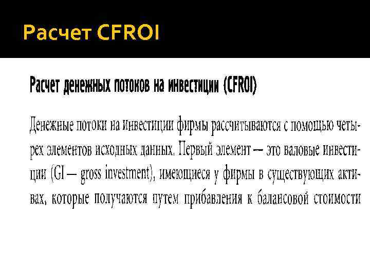 Расчет CFROI 