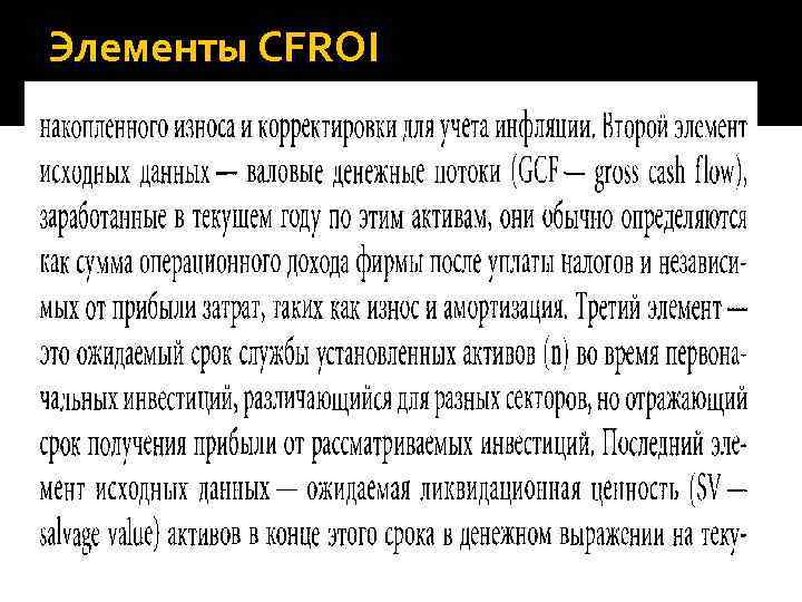 Элементы CFROI 