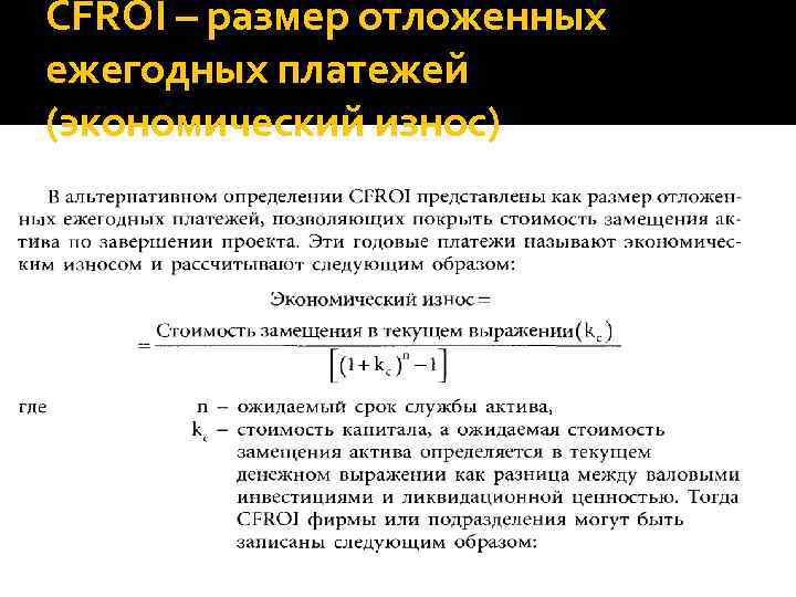 CFROI – размер отложенных ежегодных платежей (экономический износ) 