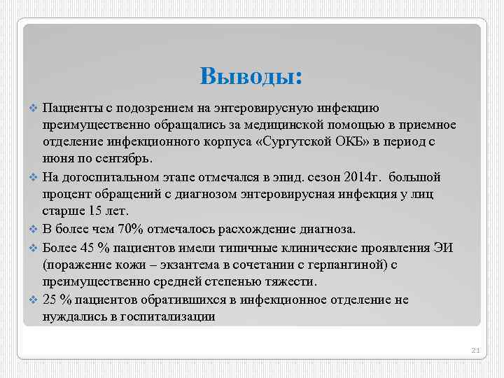 Выводы: v v v Пациенты с подозрением на энтеровирусную инфекцию преимущественно обращались за медицинской