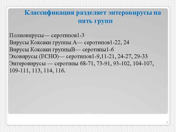 Классификация разделяет энтеровирусы на пять групп Полиовирусы— серотипов 1 -3 Вирусы Коксаки группы A—