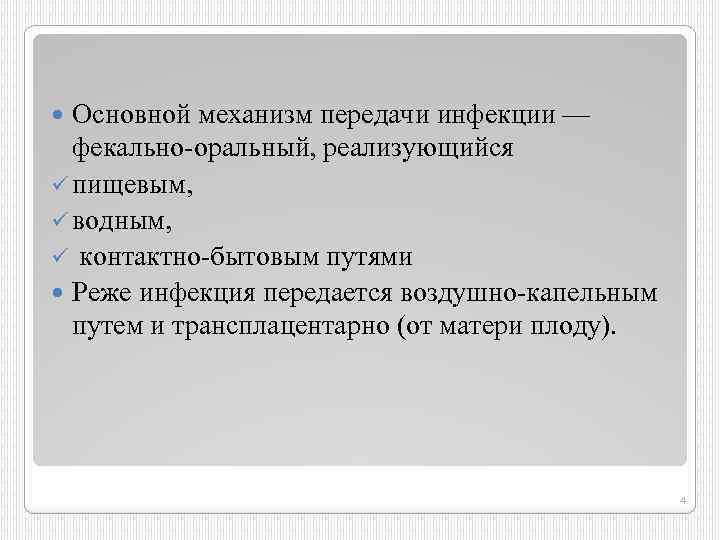 Основной механизм передачи инфекции — фекально-оральный, реализующийся ü пищевым, ü водным, ü контактно-бытовым путями