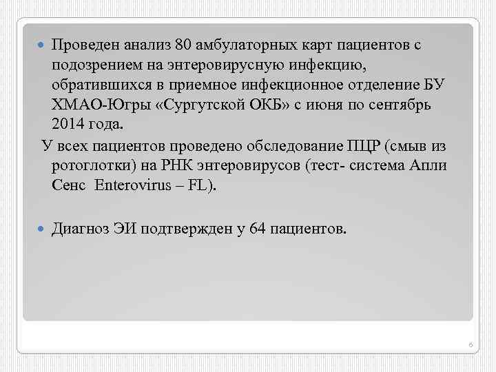 Проведен анализ 80 амбулаторных карт пациентов с подозрением на энтеровирусную инфекцию, обратившихся в приемное