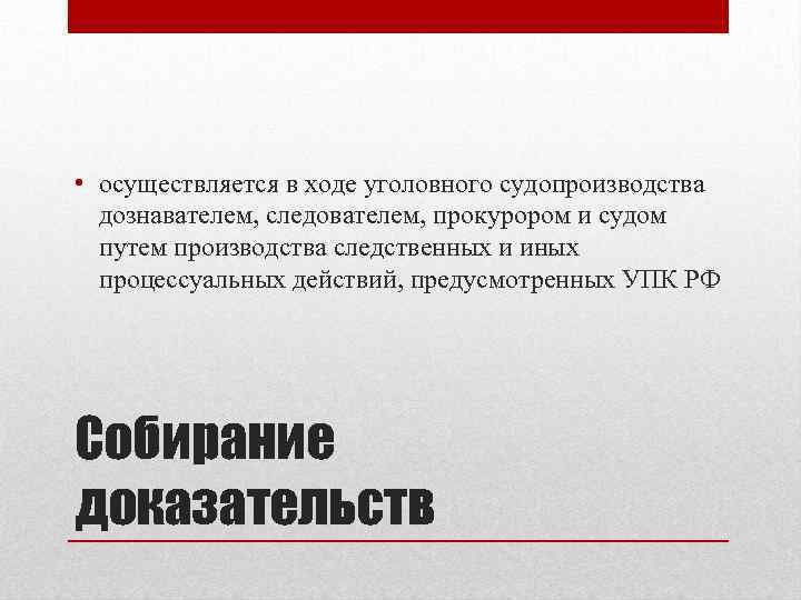 В ходе уголовного производства