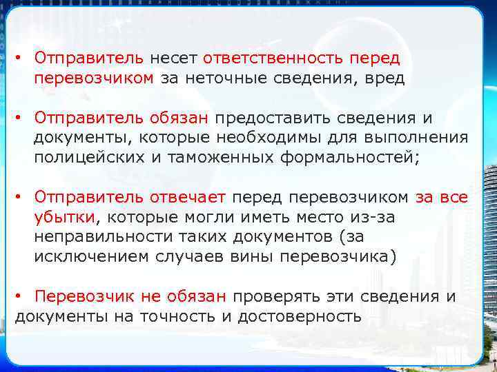  • Отправитель несет ответственность перед перевозчиком за неточные сведения, вред • Отправитель обязан