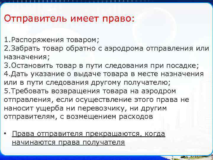 Отправитель имеет право: 1. Распоряжения товаром; 2. Забрать товар обратно с аэродрома отправления или