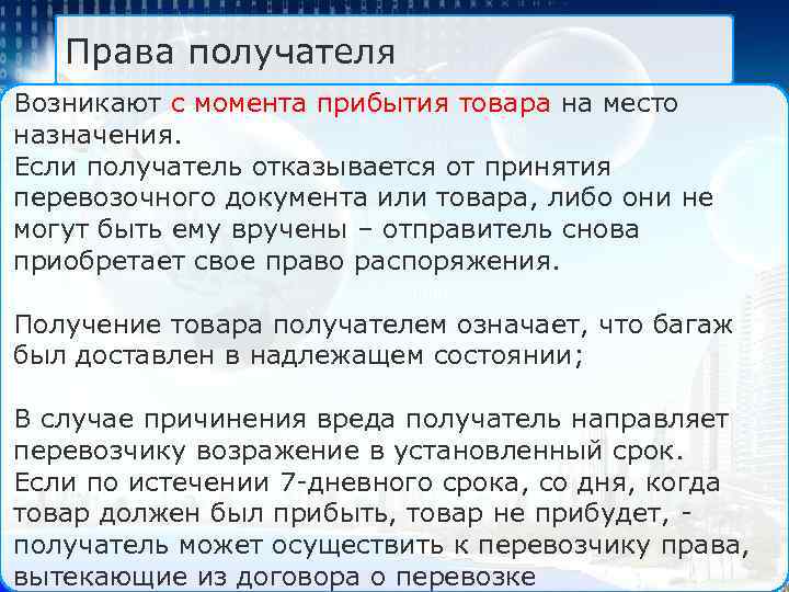 Права получателя Возникают с момента прибытия товара на место назначения. Если получатель отказывается от