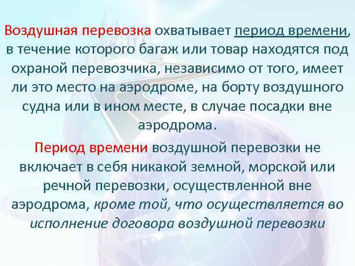Воздушная перевозка охватывает период времени, в течение которого багаж или товар находятся под охраной