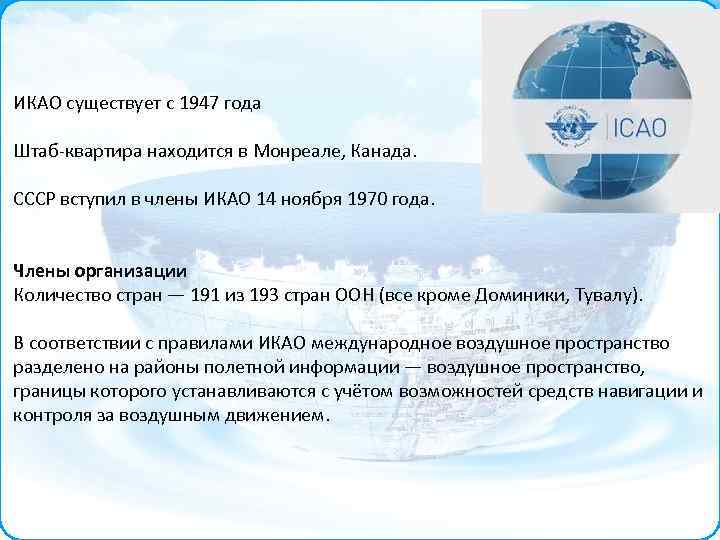 ИКАО существует с 1947 года Штаб-квартира находится в Монреале, Канада. СССР вступил в члены