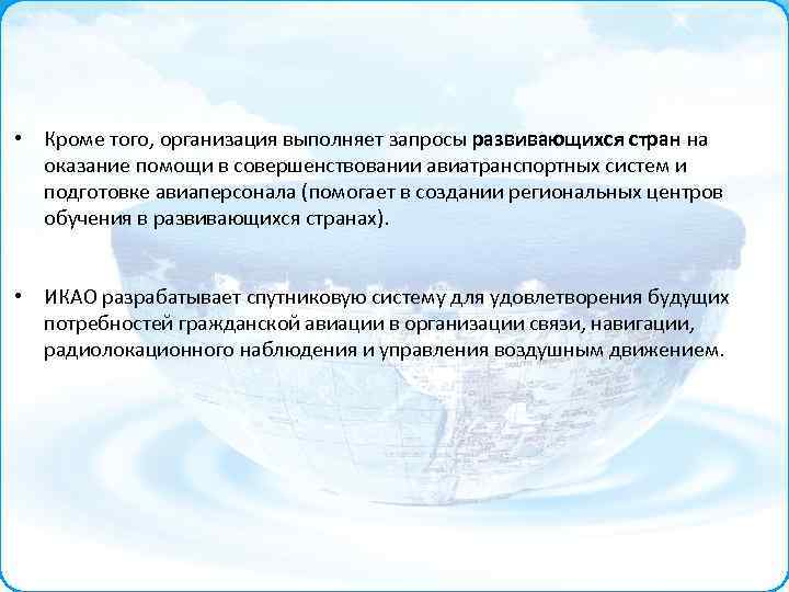 • Кроме того, организация выполняет запросы развивающихся стран на оказание помощи в совершенствовании