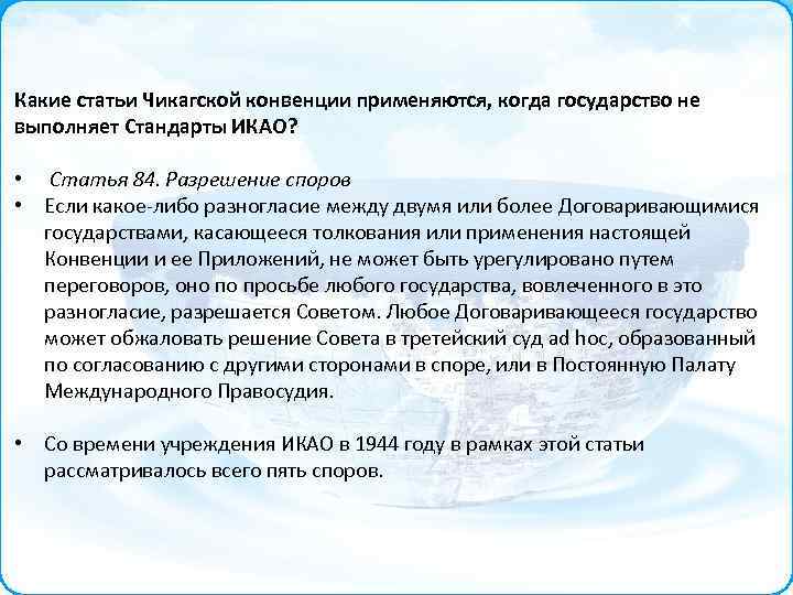 Какие статьи Чикагской конвенции применяются, когда государство не выполняет Стандарты ИКАО? • Статья 84.