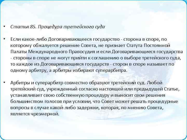  • Статья 85. Процедура третейского суда • Если какое-либо Договаривающееся государство - сторона