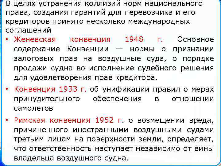В целях устранения коллизий норм национального права, создания гарантий для перевозчика и его кредиторов