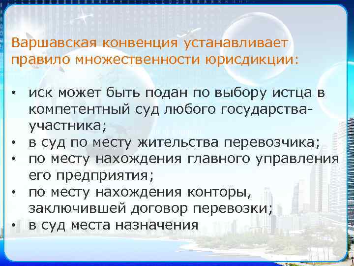 Варшавская конвенция устанавливает правило множественности юрисдикции: • иск может быть подан по выбору истца