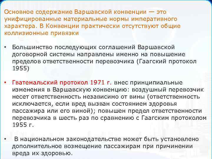 Основное содержание Варшавской конвенции — это унифицированные материальные нормы императивного характера. В Конвенции практически
