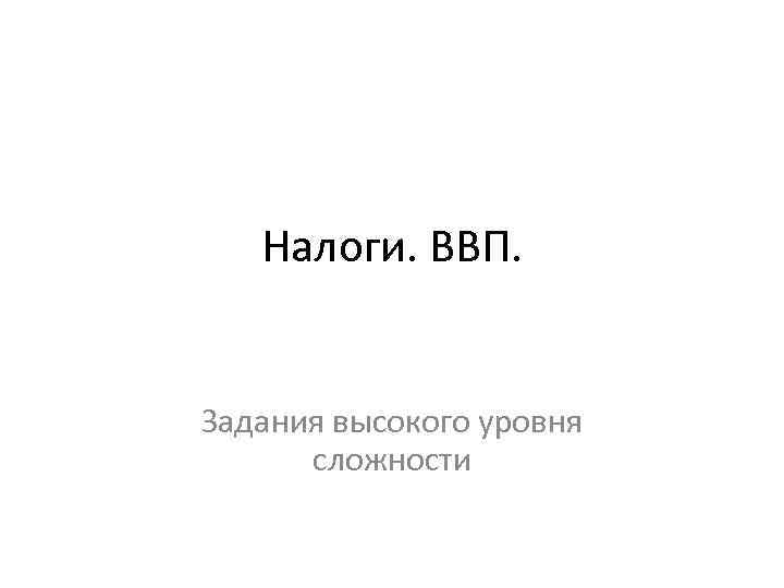 Налоги. ВВП. Задания высокого уровня сложности 