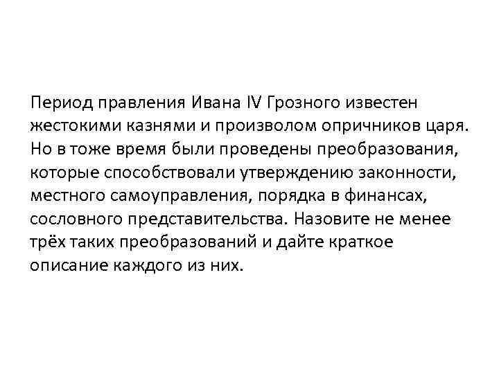 Период правления. 4 Этапа правления Ивана Грозного. Время Ивана 4 Грозного известно жестокими казнями. Периоды правления. Воцарение Ивана Грозного анализ.