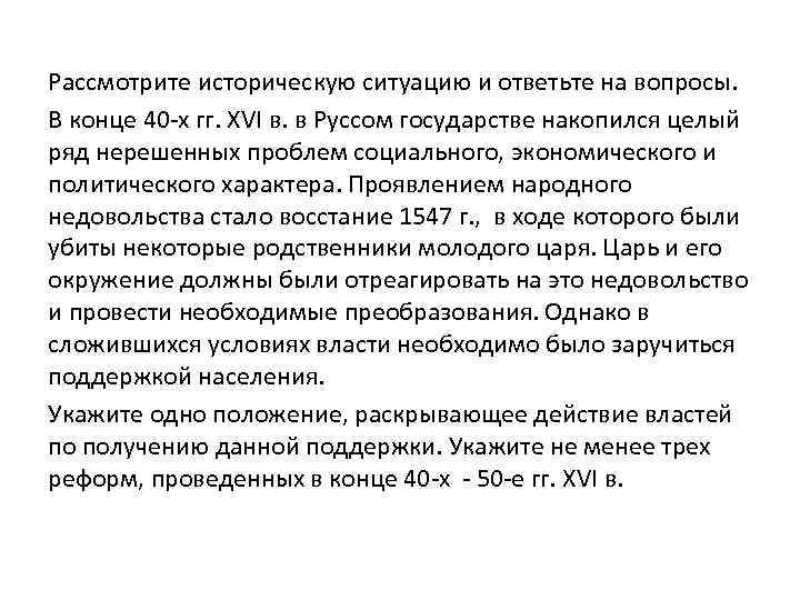 Рассмотрите историческую ситуацию и ответьте на вопросы. В конце 40 -х гг. XVI в.