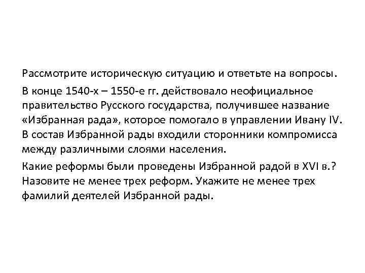 Рассмотрите историческую ситуацию и ответьте на вопросы. В конце 1540 -х – 1550 -е