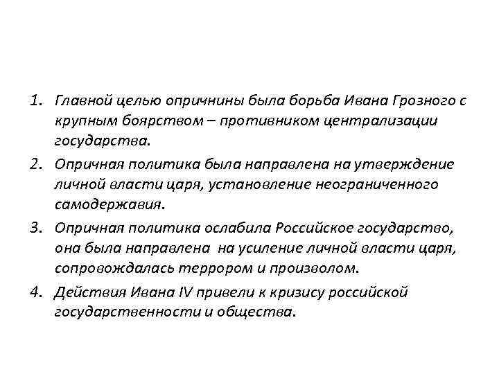 Опричная политика Ивана Грозного ослабила российское государство. Опричная политика направлена на утверждение личной власти царя. Главная цель опричнины. Опричнины Ивана Грозного борьба с.