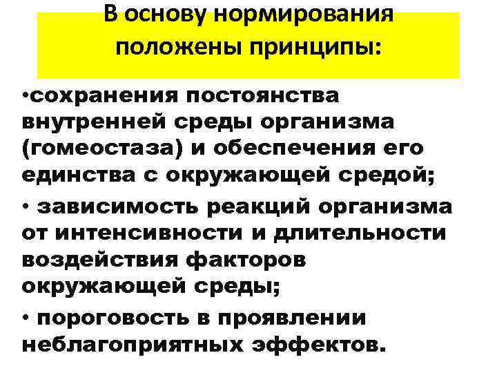 В основу нормирования положены принципы: • сохранения постоянства внутренней среды организма (гомеостаза) и обеспечения