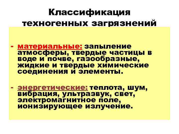 Классификация техногенных загрязнений - материальные: запыление атмосферы, твердые частицы в воде и почве, газообразные,