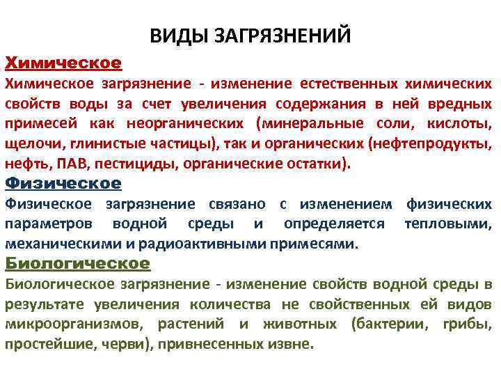 ВИДЫ ЗАГРЯЗНЕНИЙ Химическое загрязнение - изменение естественных химических свойств воды за счет увеличения содержания