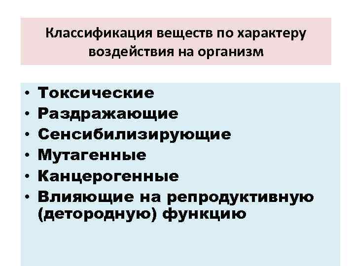 Классификация веществ по характеру воздействия на организм • • • Токсические Раздражающие Сенсибилизирующие Мутагенные