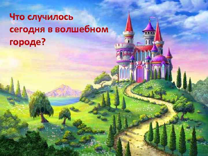 Что случилось сегодня в волшебном городе? 