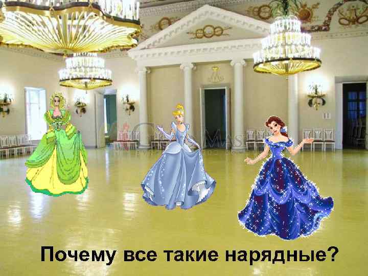 Почему все такие нарядные? 