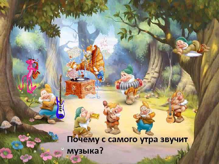 Почему с самого утра звучит музыка? 