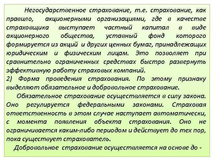  Негосударственное страхование, т. е. страхование, как правило, акционерными организациями, где в качестве страховщика