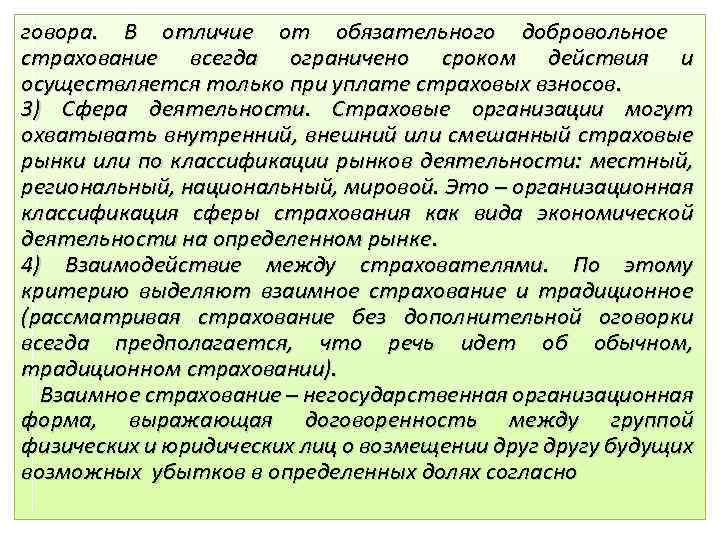 Голосование это добровольное или обязательное. Взаимное страхование. Срок страхования это. Морское и взаимное страхование. Значения и сущности страхования от пожара.