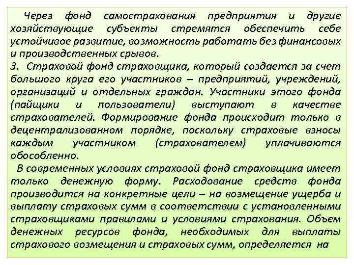 Через фонд самострахования предприятия и другие хозяйствующие субъекты стремятся обеспечить себе устойчивое развитие, возможность