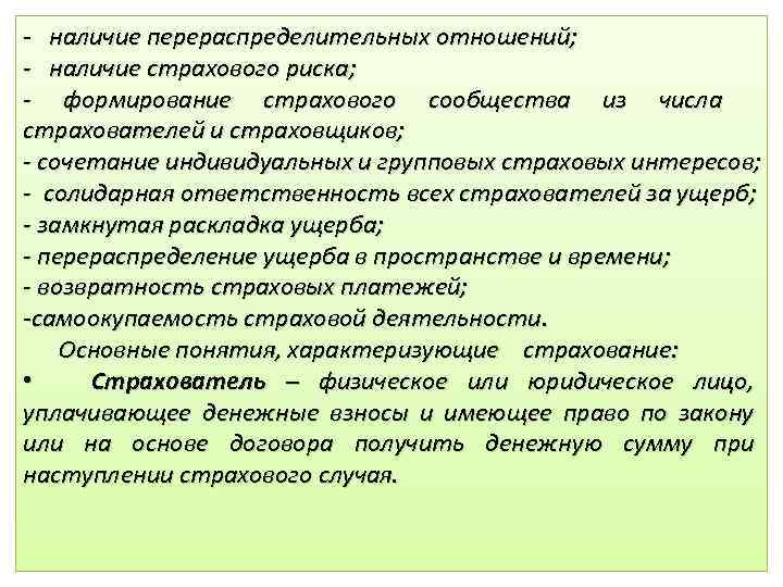 Наличие отношений. Замкнутая раскладка ущерба это. Перераспределительные отношения в страховании. Раскладка ущерба в страховании. Солидарная ответственность страховщиков.