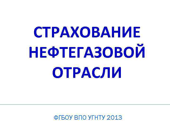 СТРАХОВАНИЕ НЕФТЕГАЗОВОЙ ОТРАСЛИ ФГБОУ ВПО УГНТУ 2013 