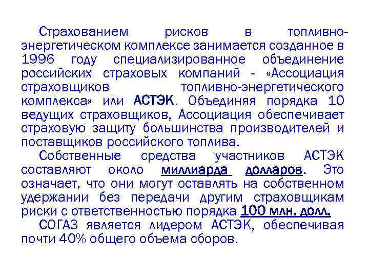 Страхованием рисков в топливноэнергетическом комплексе занимается созданное в 1996 году специализированное объединение российских страховых