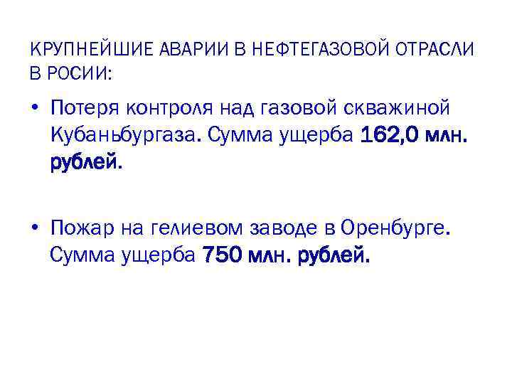 КРУПНЕЙШИЕ АВАРИИ В НЕФТЕГАЗОВОЙ ОТРАСЛИ В РОСИИ: • Потеря контроля над газовой скважиной Кубаньбургаза.