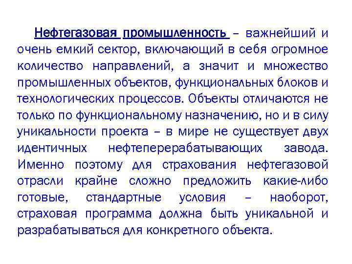 Нефтегазовая промышленность – важнейший и очень емкий сектор, включающий в себя огромное количество направлений,