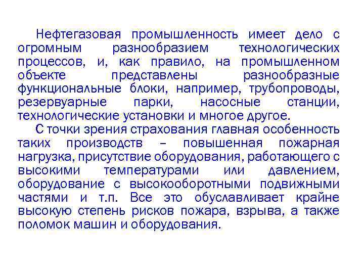 Нефтегазовая промышленность имеет дело с огромным разнообразием технологических процессов, и, как правило, на промышленном