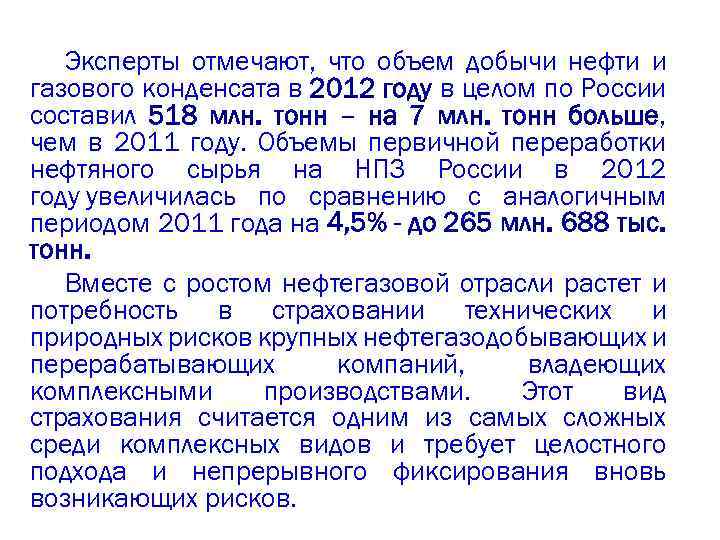 Эксперты отмечают, что объем добычи нефти и газового конденсата в 2012 году в целом