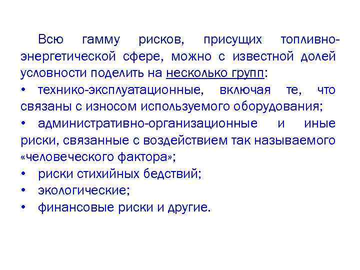 Всю гамму рисков, присущих топливноэнергетической сфере, можно с известной долей условности поделить на несколько