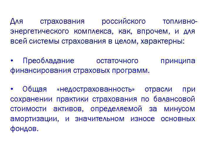 Для страхования российского топливноэнергетического комплекса, как, впрочем, и для всей системы страхования в целом,