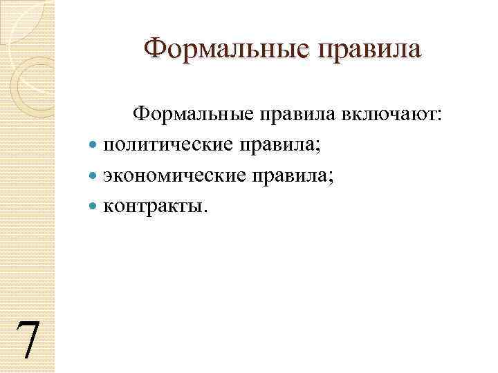 Формальные правила включают: политические правила; экономические правила; контракты. 7 