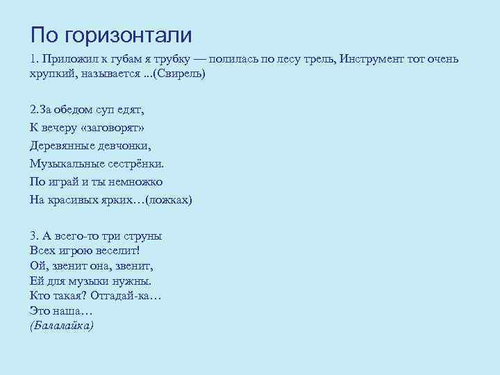 По горизонтали 1. Приложил к губам я трубку — полилась по лесу трель, Инструмент