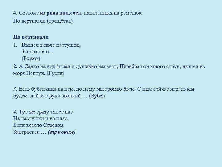 4. Состоит из ряда дощечек, нанизанных на ремешок По вертикали (трещётка) По вертикали 1.