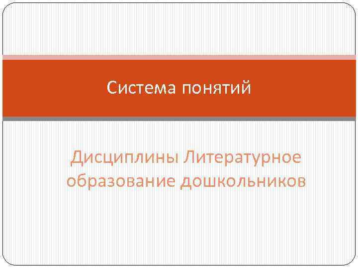 Система понятий Дисциплины Литературное образование дошкольников 