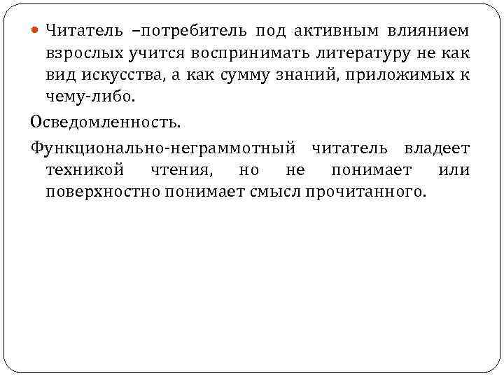  Читатель –потребитель под активным влиянием взрослых учится воспринимать литературу не как вид искусства,